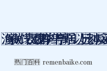 渔家傲+饯表兄魏鹏举归华亭寓居+以上元刻本反义词是什么意思的图片